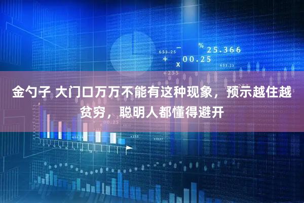 金勺子 大门口万万不能有这种现象，预示越住越贫穷，聪明人都懂得避开